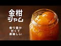 【金柑ジャム】甘くて良い香り。作り方/レシピ