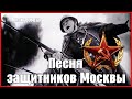Песня защитников Москвы (1941-1970)