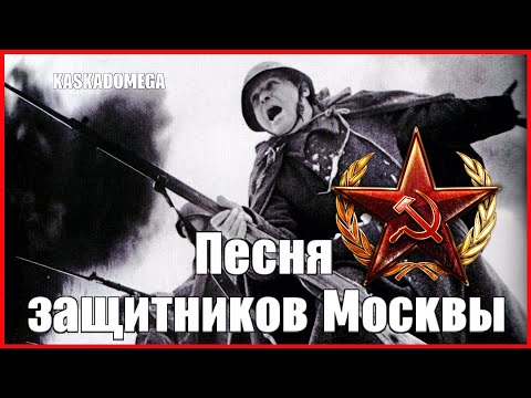 видео: Песня защитников Москвы (1941-1970)