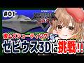 【ゼビウス3D】完全初見！クリア目指して名作ゼビウスに挑戦(゜ω゜)【てちび/すたすぺ所属】