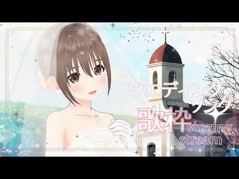 【歌枠/#singingstream】ウエディングソング歌枠!!💍🍀(たぶん)【#パレプロ/藤宮コトハ】