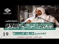 تفسير جزء عم 19 القدر البينة الشيخ محمد محمود الشنقيطي