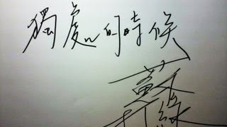 Vignette de la vidéo "蘇打綠《秋:故事》〈獨處的時候〉歌詞版"