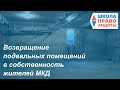 Возвращение подвальных помещений в собственность жителей МКД