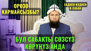 ОРОЗО КАРМАЙСЫЗБЫ? БУЛ САБАКТЫ СӨЗСҮЗ КӨРҮҢҮЗ АНДА /Максат ажы Токтомушев/ХАДИСИ КУДИСИЙ15,03,23