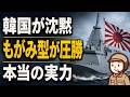 なぜ韓国の艦艇は日本に負けたのか？もがみ型が世界で人気な理由！