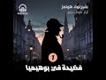 شيرلوك هولمز بالعامية المصرية فضيحة في بوهيميا شيرلوك هولمز بالعامية المصرية فضيحة في بوهيميا
