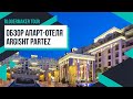 ОБЗОР ARGISHT PARTEZ | Апарт-отель на Золотых песках в Болгарии, территория и рум тур 🧡 Лилия Бойко
