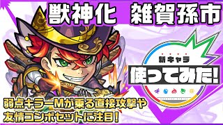 【新キャラ】雑賀孫市 獣神化！弱点キラーMが乗る直接攻撃や友情コンボセットに注目！【新キ