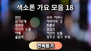 색소폰 가요모음 18 ㅡ 앨토색소폰 이명수