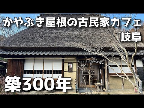 まるでジブリの世界!築300年の茅葺き古民家カフェ『かやぶき日記』でタイムスリップ体験!