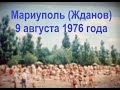 Мариуполь (Жданов) 9 августа 1976 года