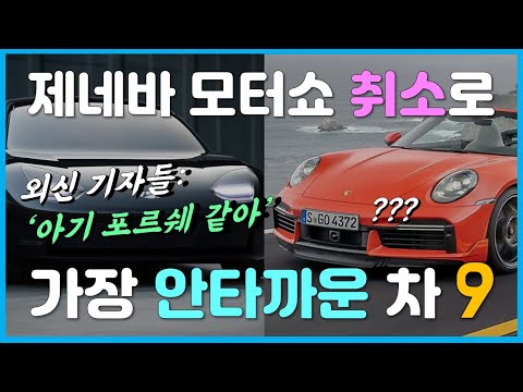<strong>제네바</strong> <strong>모터쇼</strong> 취소로 가장 아까운 차 9대