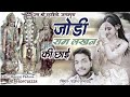 New rajasthani bhakti song  jodi ram lakhan ki  rajesh singer