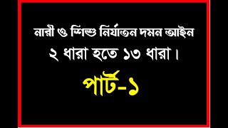 নারী ও শিশু নির্যাতন দমন আইন ২ ধারা হতে ১৩ ধারা। পার্ট ১