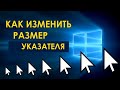 Как увеличить или уменьшить размер курсора (указателя) мыши в Windows 10