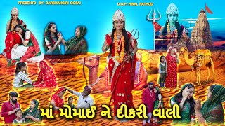 Maa Momai Ne Dikri Vali || માં મોમાઈ ને દીકરી વાલી || Momai Maa Na Parcha || MOMAI MAA NO GARBO