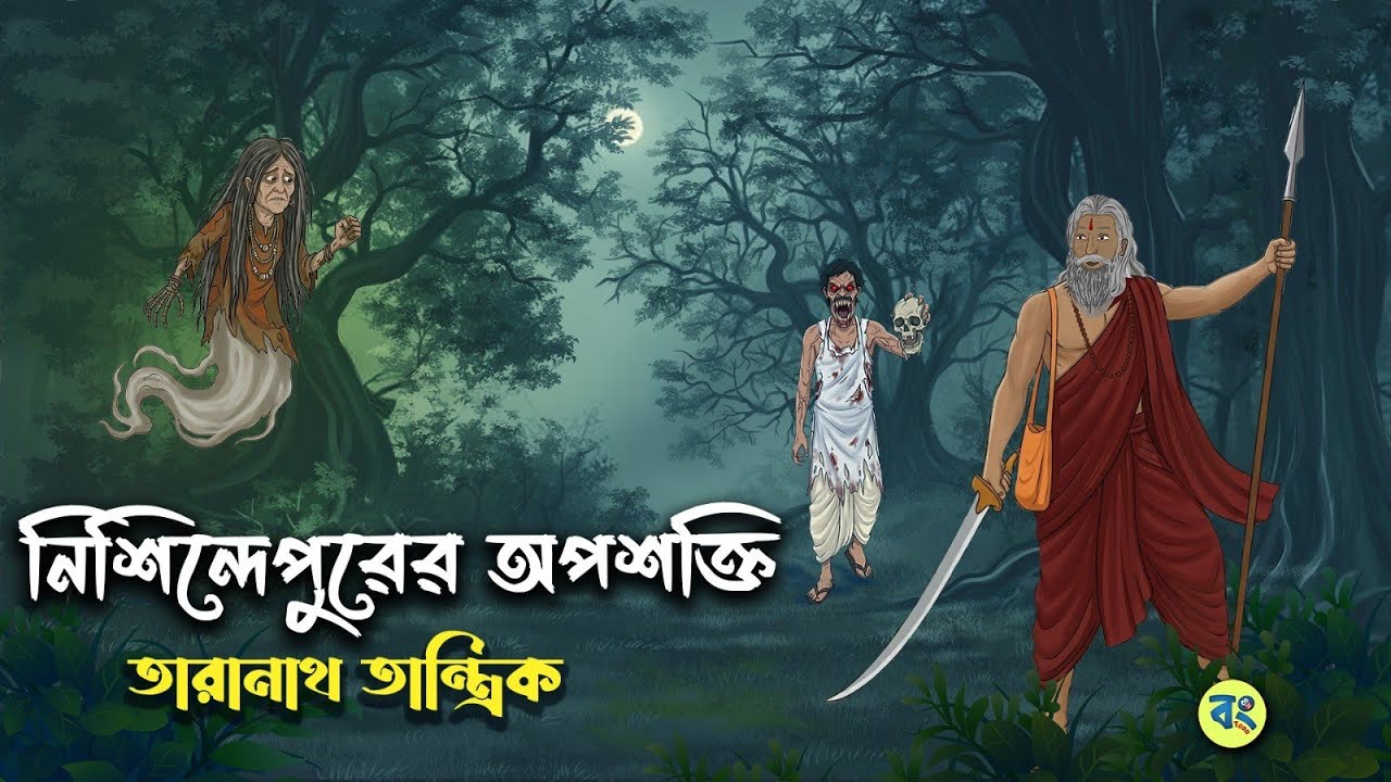 নিশিন্দেপুরের অপশক্তি -Taranath Tantrik Golpo | Bangla Bhuter Golpo | Bhuter Cartoon