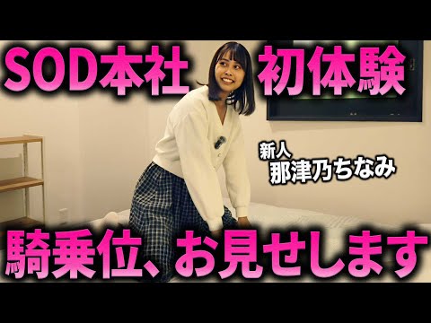 【新人】那津乃ちなみが、社内ツアーを初体験します。