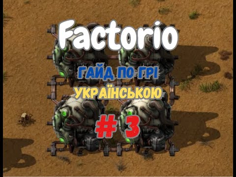 Factorio  Як швидко навчитись грати у факторку, або гайд по грі Українською (Електроенергія) #3