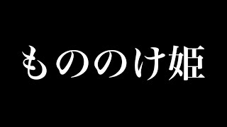 もののけ姫   久石譲