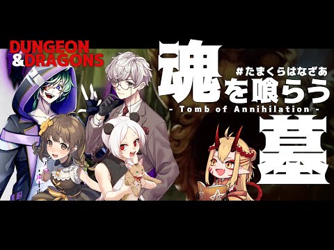 【ダンジョンズ＆ドラゴンズ】 魂を喰らう墓 第２回 【 #たまくらはなざあ 】