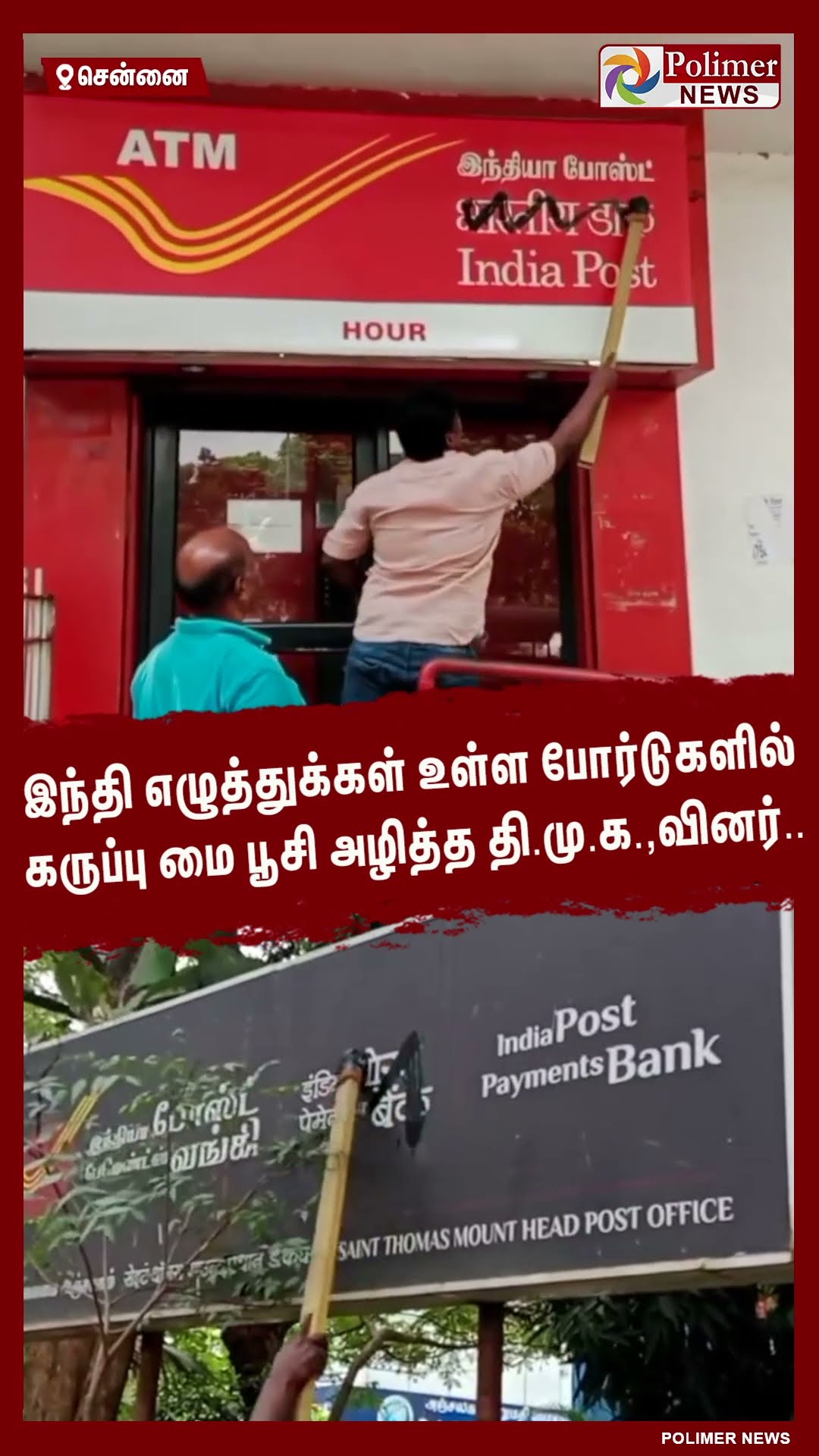 இந்தி எழுத்துக்கள் உள்ள போர்டுகளில் கருப்பு மை பூசி அழித்த தி.மு.க.,வினர்.. #shorts | #dmk