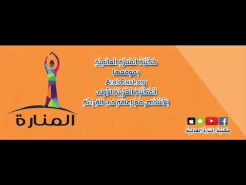 الكتب المسموعة رواية لقيطة استانبول مكتبة المنارة العالمية 