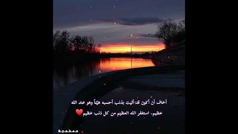 أستغفر الله العظيم | حالات واتس اب دينية قرآن | السيخ ماهر المعيقلي | حالات واتس قرآن | تلاوة خاشعة