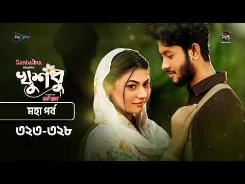 New Drama Khusbu l খুশবু l মহা পর্ব l EP 323 - 328 l Mahi l Misti Ghosh l Fazlur Rahman Babu
