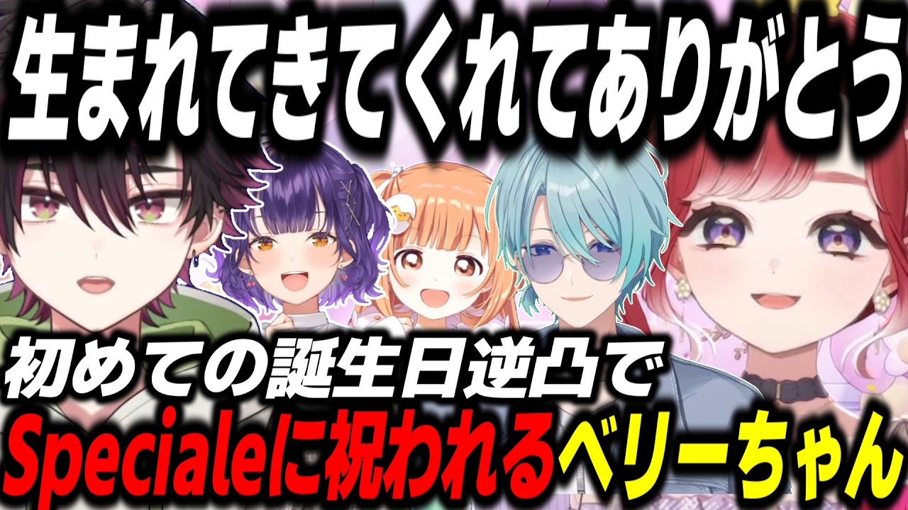 Specialeの皆がお祝いする空気感が最高過ぎる早乙女ベリーの逆凸配信まとめ【早乙女ベリー/七瀬すず菜/渚トラウト/雲母たまこ/酒寄颯馬/にじさんじ/切り抜き】