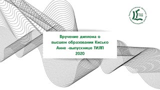 Вручение диплома о высшем образовании Кисько Анне -выпускнице ТИЛП 2020