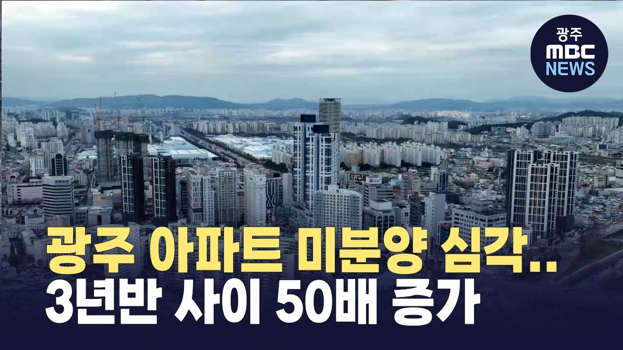 광주 아파트 미분양 심각..3년반 사이 50배 증가 (뉴스데스크 2025.8.24 광주MBC)