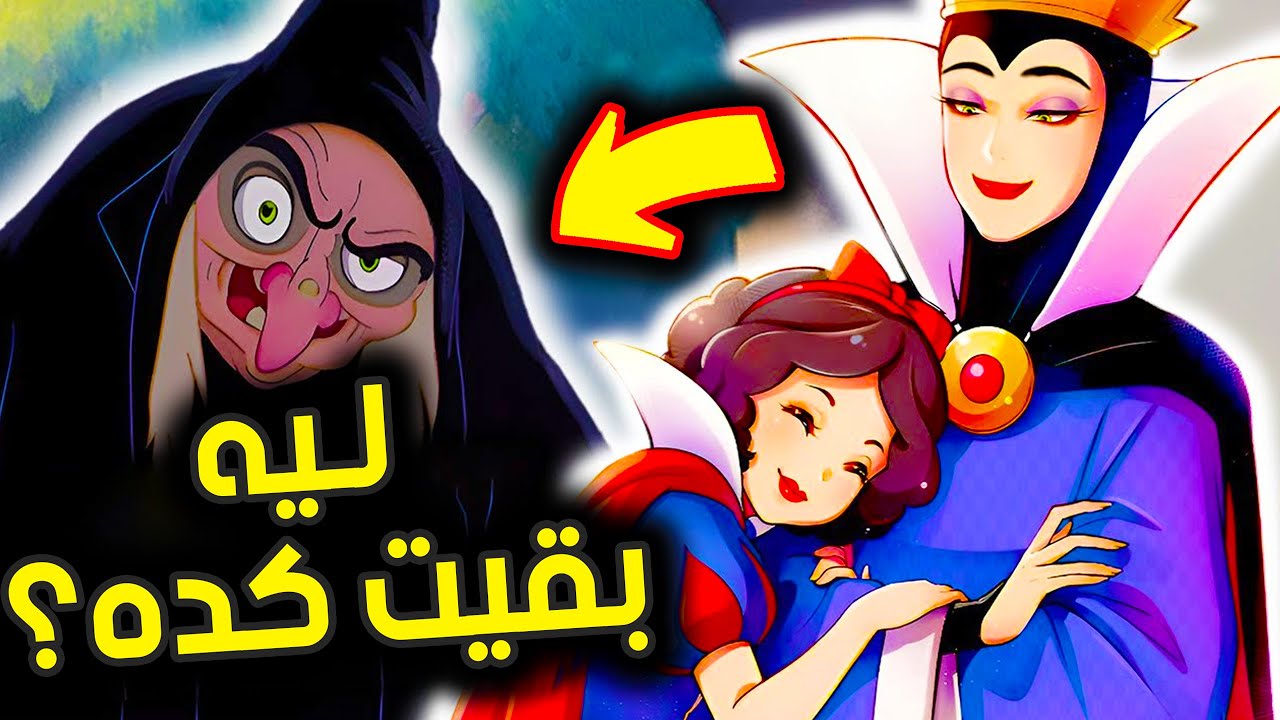 الملكة الشريرة كانت الضحية طول الوقت !