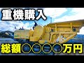 【秘密兵器】解体屋社長が◯◯◯◯万円の重機を購入したそうです...........