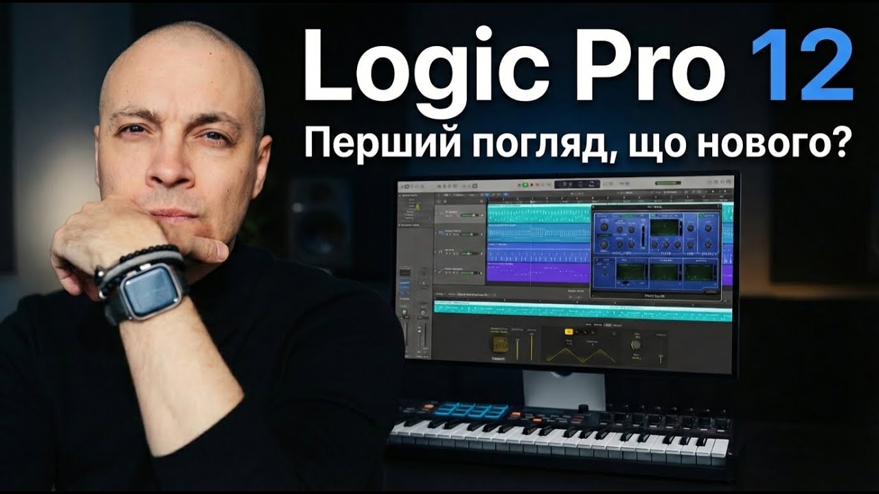 Logic Pro 12: Перший погляд. Що нового?