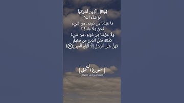 سورة النحل الآية ٣٤ الى ٣٦ بصوت الشيخ ماهر المعيقلي #القرآن  #القران_الكريم_في_الصباح