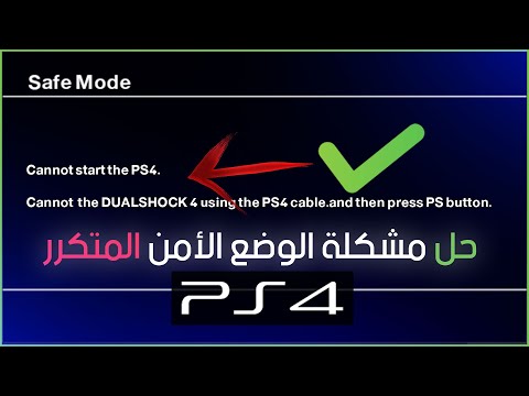 حل مشكلة  تعدر تشغيل سوني 4 قم بتوصيل جهاز تخزين usb أو cannot start the ps4 connect the dualshock