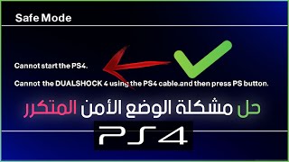 الوضع الامن ps4 : حل مشكلة تعدر تشغيل سوني 4 قم بتوصيل جهاز تخزين