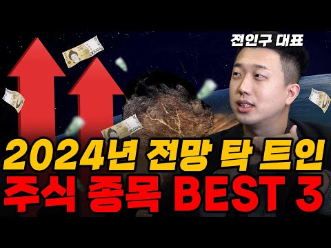   2024년 무조건 줍줍 해야 할 주식 딱 3개만 알려드릴게요 전인구 소장