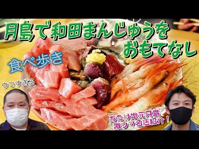 月島食べ歩き 下町 月島でネルソンズ和田まんじゅうをおもてなしてみた Youtube 月島食べ歩き 下町 月島でネルソンズ和田まんじゅうをおもてなしてみた Youtube