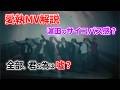 【中間淳太が語る】WEST 愛執MV徹底解説!各メンバーの執着がヤバい!濵田のサイコパス感!全部君のためは嘘?