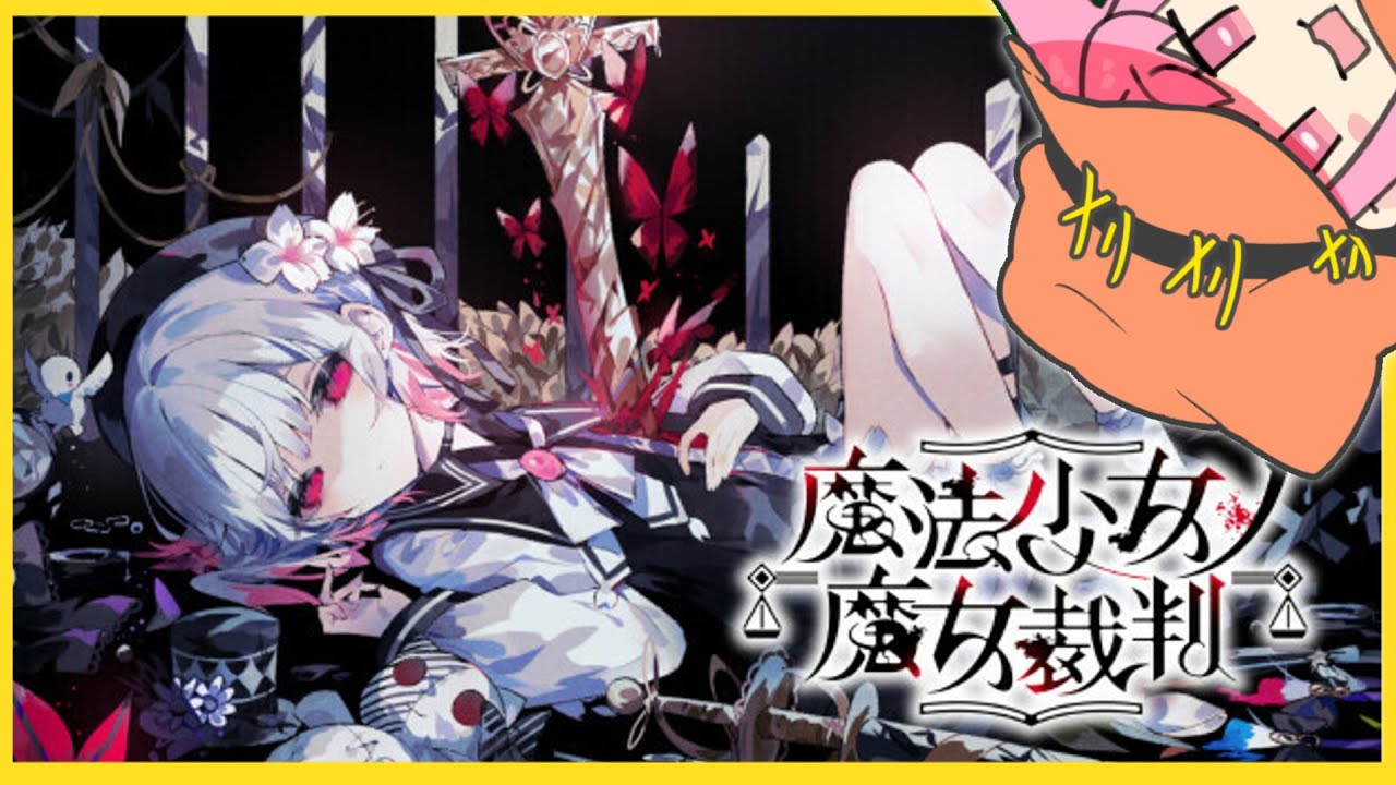 【魔法少女ノ魔女裁判】ソウルジェムが魔女を産むなら─────みんな４ぬしかないじゃない