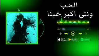 ريمكس الحب وانتي اكبر خينا  لايك اشتراك  سمعها