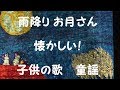 こどもの歌!童謡 ♫ 雨降りお月さん 神戸北須磨小学校生徒の絵画