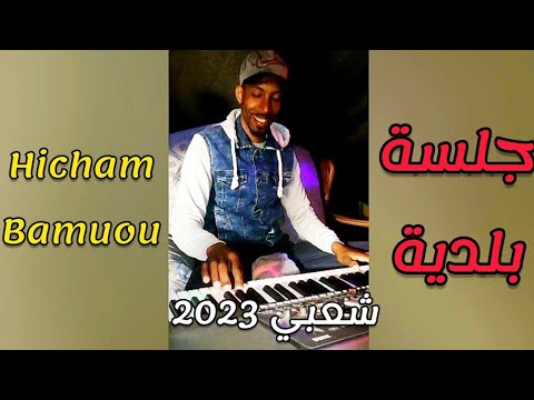 جلسة بلدية بلدي الرشيدية Bnii3ich Hicham Bamuou شعبي 2023 