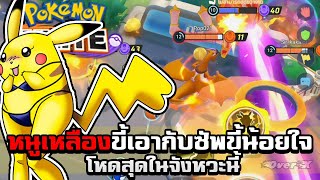 Pokemon Unite Ep.124 - หนูเหลืองใจเกเร กับซัพขี้งอล