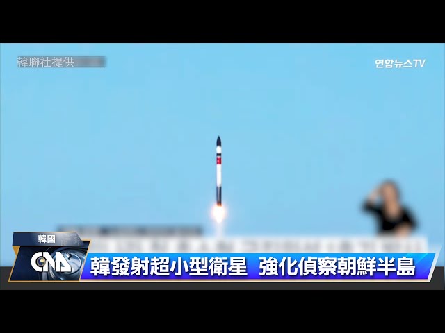 韓國發射超小型群聚衛星 強化偵察朝鮮半島｜中央社影音新聞