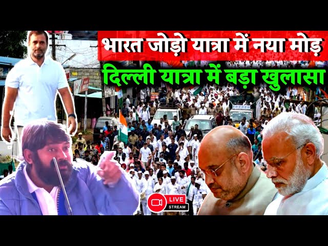 दिल्ली में आने से पहले ही बड़ा खुलासा | सच आया सामने | Bharat jodo yatra| rahul gandhi | Kanhaiya