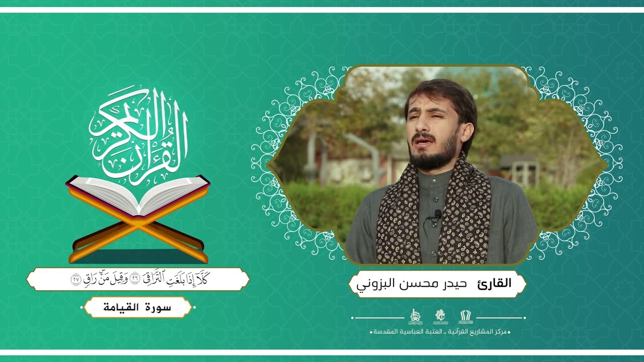 ⁣القارئ حيدر البزوني |سورة القيامة  #مركز_المشاريع_القرآنية  #العتبة_العباسية_المقدسة